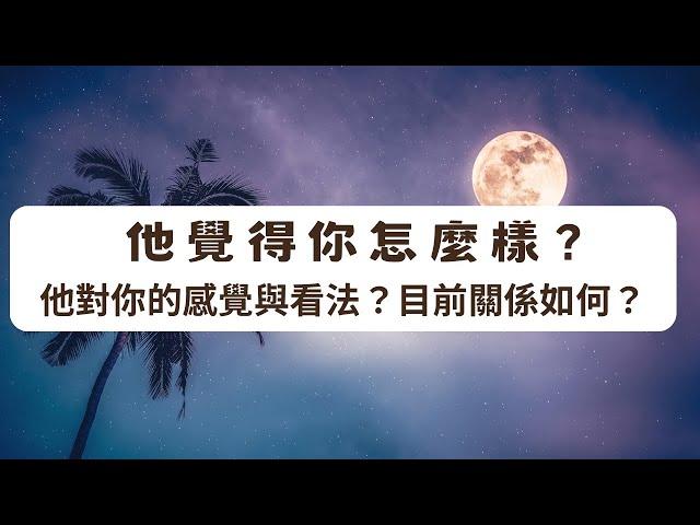 《塔羅測驗》他覺得你怎麼樣？他對你的感覺與看法？ #抽獎活動「我要參加2025風水與八字講座」