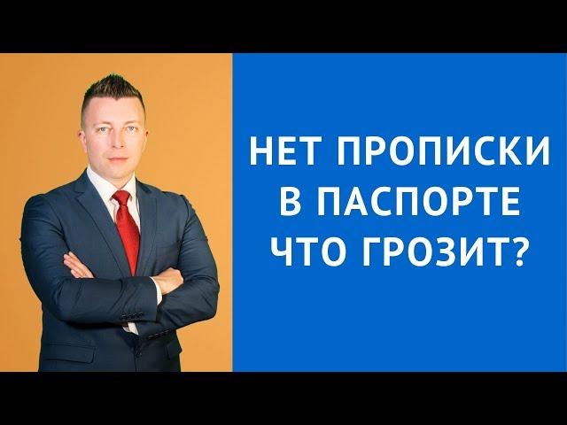 Нет прописки в паспорте что грозит - Консультация адвоката в Москве