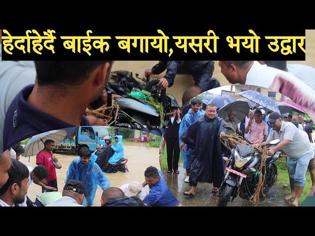 हेर्दाहेर्दै बाईक बगायो, यसरी भयो उद्धार bike bagayo | sainamaina duban