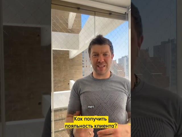 Уроки бизнеса: как получить лояльность клиента? #shorts