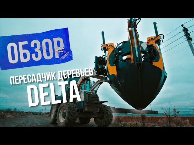 Видеоинструкция по работе с пересадчиками деревьев Delta SL