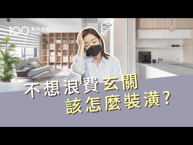 【裝修攻略】玄關裝潢收納少？3招矯正超放大｜100室內設計