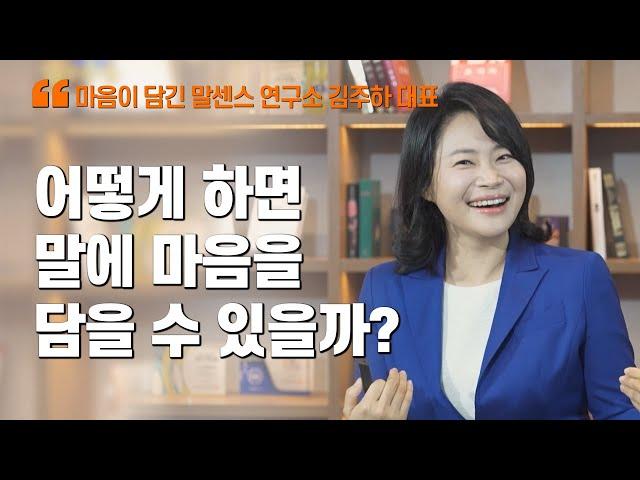 '어떻게 하면 말에 마음을 담을 수 있을까?' / 김주하 대표 / MBC강원영동 220429