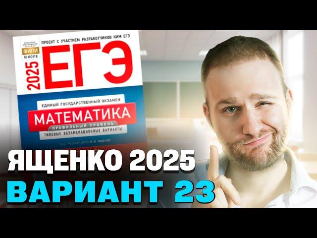 Ященко 2025 | Вариант 23 | Полный разбор варианта | Профильная математика ЕГЭ 2025