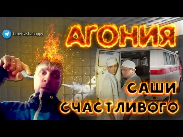 Агония Саши Счастливого