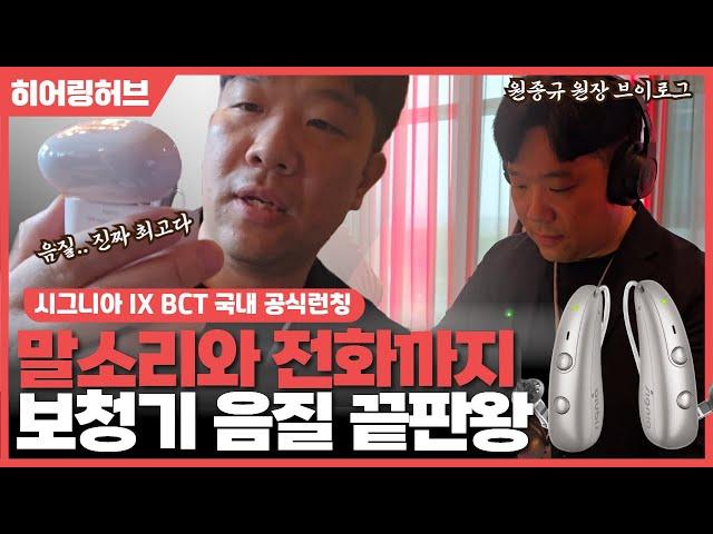 시그니아보청기 IX BCT 런칭세미나 히어링허브 브이로그