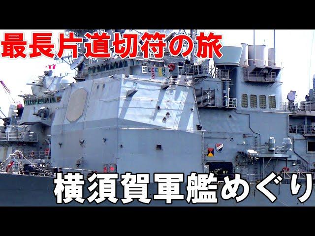 【38】ゆったり横須賀観光。軍艦めぐりツアーに参加する。[23日目午前の部］《最長片道切符の旅　大船→横須賀》