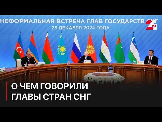 О чем говорили главы стран СНГ на неформальной встрече