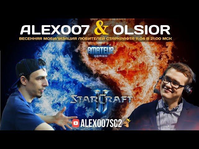 2x2 Alex007 + Olsior: Весенняя мобилизация фанатов Старкрафта