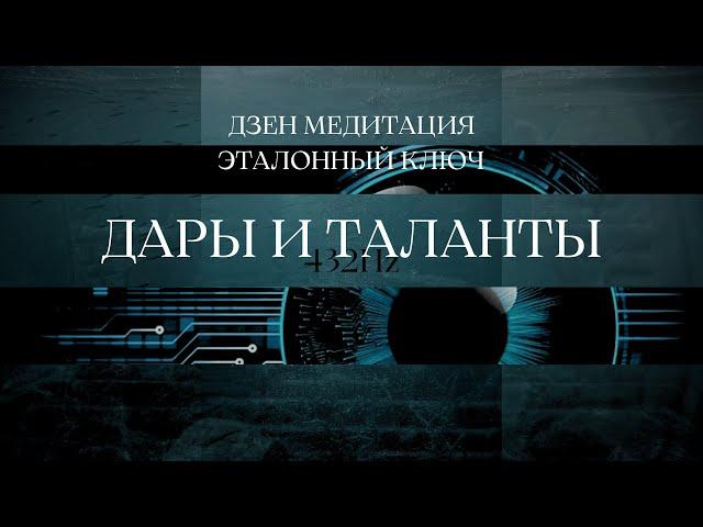 ДЗЕН МЕДИТАЦИЯ ЭТАЛОННЫЙ КЛЮЧ 432Hz | ДАРЫ И ТАЛАНТЫ