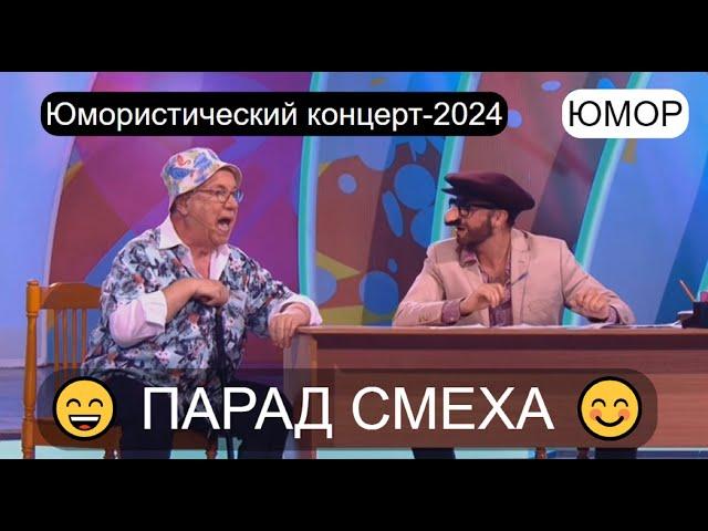 ПАРАД СМЕХА 2024 I ЗВЁЗДЫ ЮМОРА И ШОУ-БИЗНЕСА I ЮМОРИСТИЧЕСКИЙ КОНЦЕРТ (OFFICIAL VIDEO)