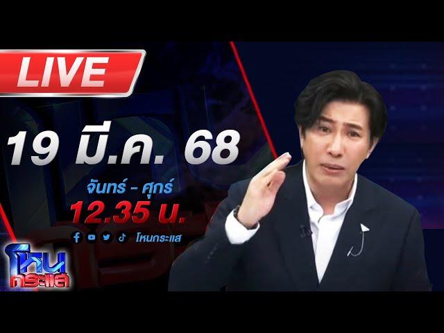 LIVE โหนกระแส จุดจบคือการที่ไว้ใจ ไฮโซสาวแฉดาราหญิงยืมของไม่คืนหายเข้ากลีบเมฆ