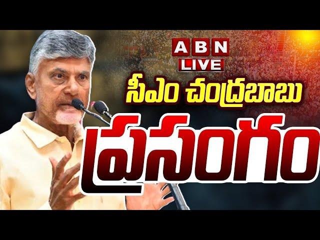 Chandrababu Naidu Live: సీఎం చంద్రబాబు ప్రసంగం || CM Chandrababu Full Speech || ABN Telugu