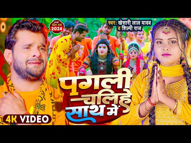 #Video | #Khesari Lal Yadav | पगली चलिहे साथ में | #Shilpi Raj | New Bolbam Song  2024