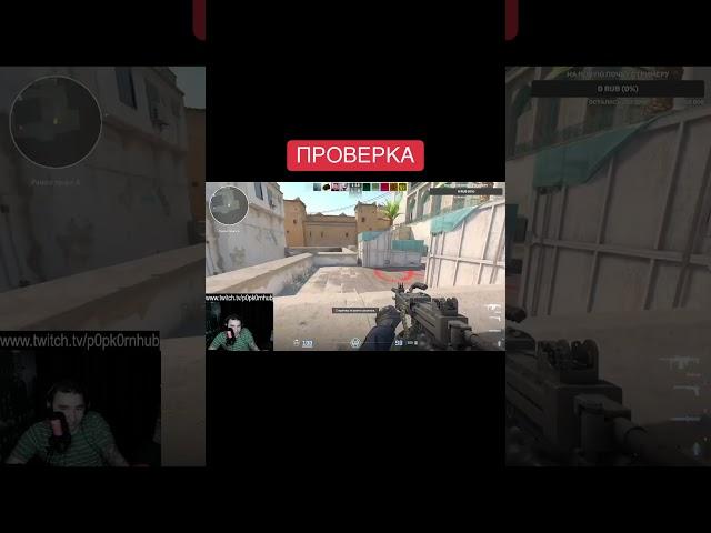 ПРОВЕРКА #cs2 #twitch #реакция #троллинг #кс2