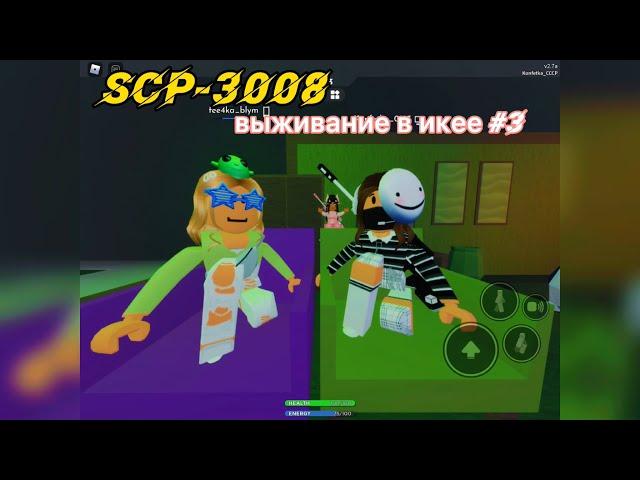 Красная ночь… // SCP-3008 //#3