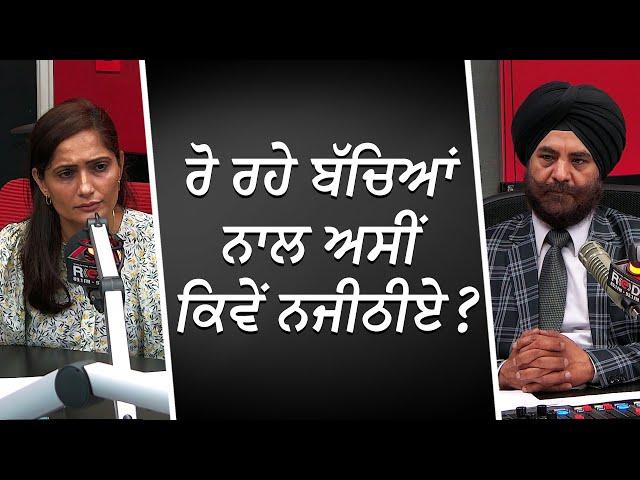 ਰੋ ਰਹੇ ਬੱਚਿਆਂ ਨਾਲ ਅਸੀਂ ਕਿਵੇਂ ਨਜੀਠੀਏ ? | When Kids Cry | Parenting | RED FM Canada