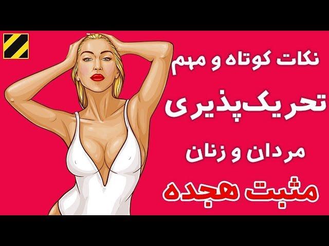 نکات کوتاه و مهم تحریک شدن برای نزدیکی کردن