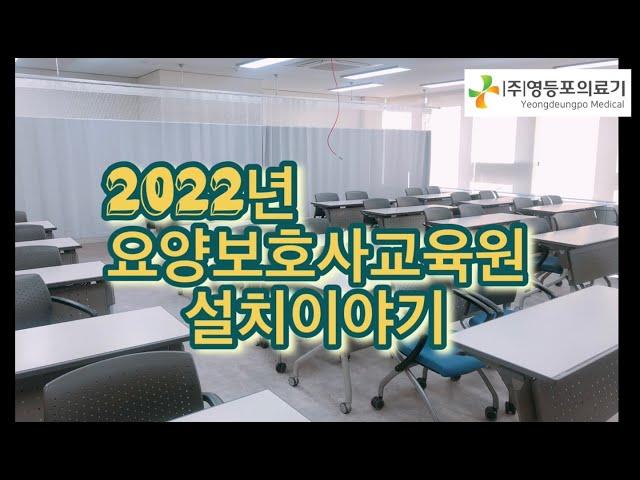 2022년 요양보호사교육원 설치 이야기 (1-12월) @영등포의료기
