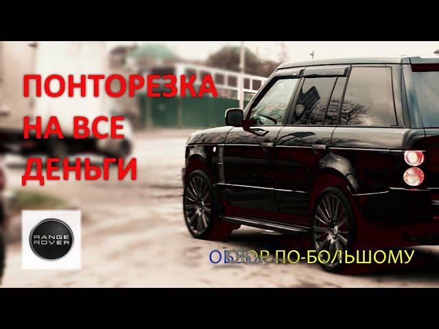 ОТЛИЧНЫЙ RANGE ROVER VOGUE / МИФЫ О НЕНАДЁЖНОСТИ