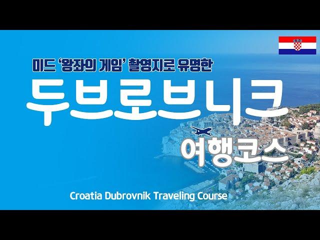 [Dubrovnik Travel Course]Let me introduce you to the Croatia Dubrovnik travel course.