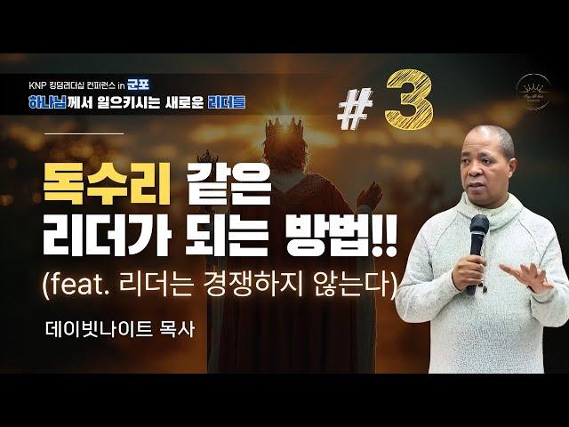 [ #집회 03 ] 리더는 문제를 피하지 않고 직면한다!!ㅣKNP 킹덤리더십 컨퍼런스 in 군포ㅣ데이빗나이트 목사 (2024.12.10) #성령 #말씀 #킹덤컨퍼런스