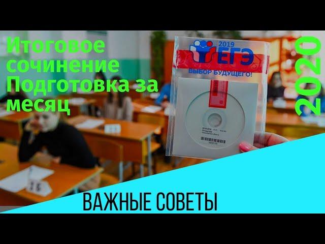 Итоговое сочинение 2020. Как подготовиться за месяц? Структура и Клише. Лучшие книги и советы.