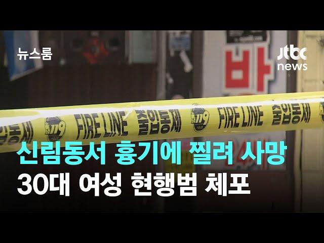 신림동서 20대 여성 흉기에 찔려 사망…30대 여성 현행범 체포 / JTBC 뉴스룸