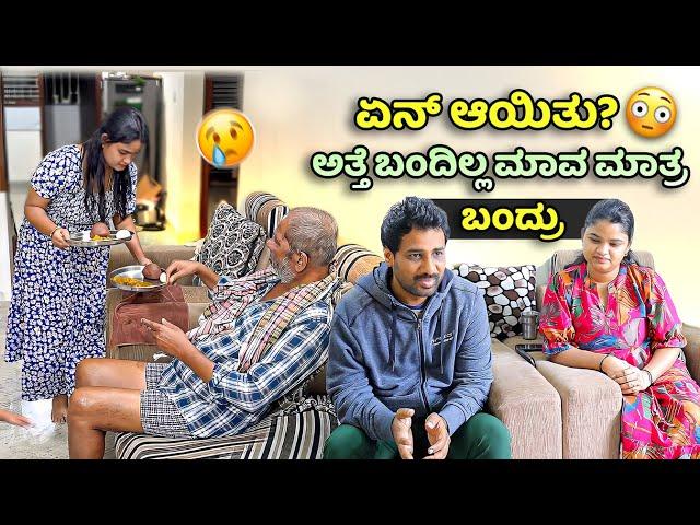 ಮಾವ ಒಬ್ಬರೇ ಬಂದ್ರು! ಅತ್ತೆ ಯಾಕೆ ಮಗನ ಮನೆಗೆ ಬರ್ಲಿಲ್ಲ? ಏನ್ ಆಯಿತು?