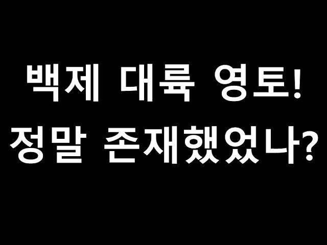 백제 대륙 영토! 정말 존재했었나?