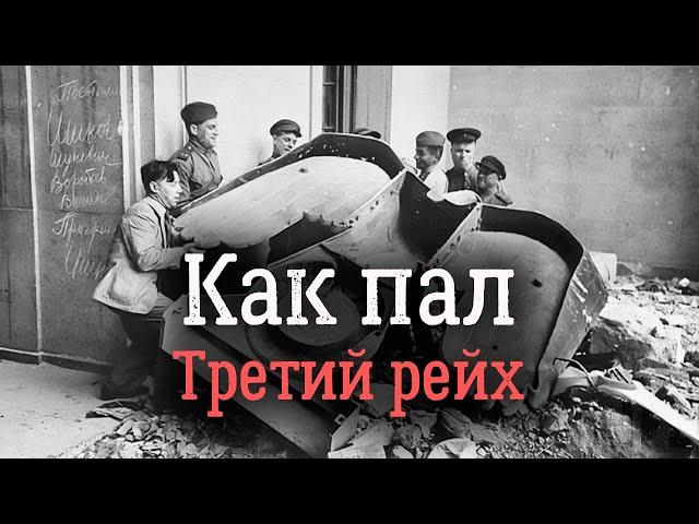 Крушение Третьего рейха. Особая папка Млечина