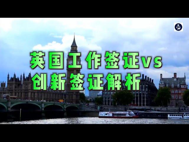 必看：英国工作签证 vs 创新签证解析    #英国移民#SkilledWorker签证#InnovatorFounder签证#英国工作签证#创新签证#英国签证申请#英国创业#永久居留