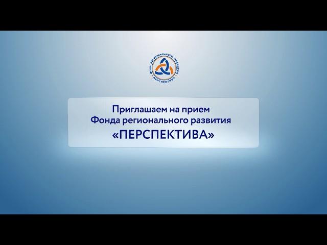 Приглашение на прием Фонда регионального развития "Перспектива"