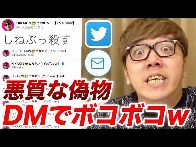 【悪質】DMでツイッターの偽物をボコボコにしてみたwww【なりすまし】【ヒカキンTV】