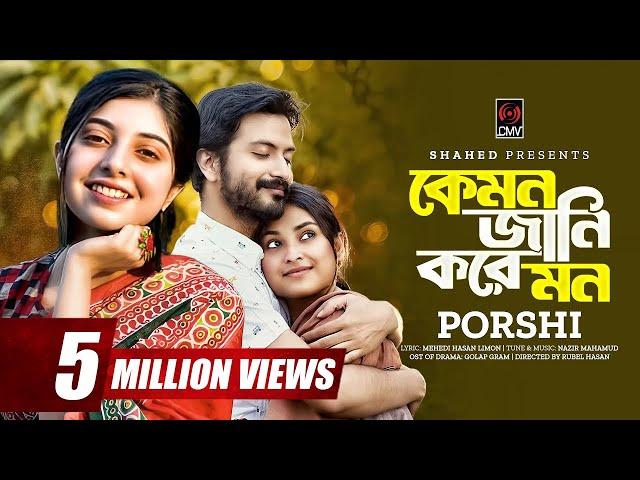 Kemon Jani Kore Mon | Full Song | PORSHI | Yash Rohan | Totini | Golap Gram | Nazir Mahamud | Limon