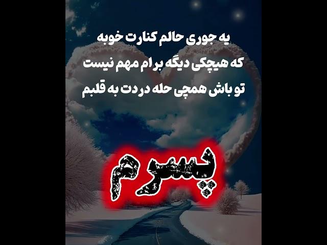 کلیپ و آهنگ عاشقانه برای پسر - موزیک غمگین - ویدیو کوتاه  - استوری - متن زیبا - دلنوشته