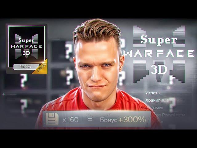 САМАЯ ЛУЧШАЯ АКЦИЯ в Warface - ПОЛУЧИЛ СУПЕР БОНУС в SUPER WARFACE 3D