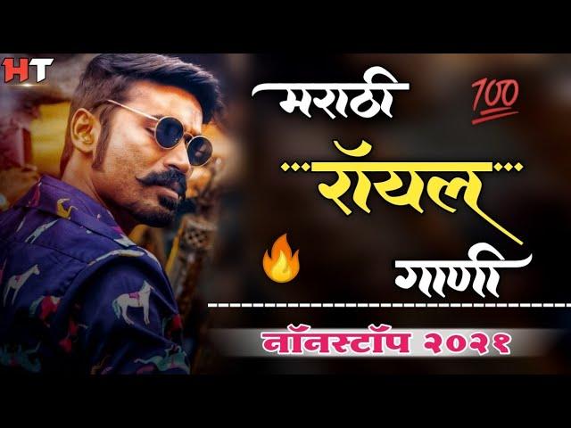 नॉनस्टॉप मराठी डिजे ∣ Marathi Royal Song ∣ Attitude Song ∣ Nonstop Marathi Vs Hindi Dj Song 2021