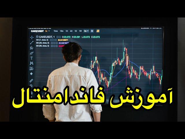 آموزش کامل تحلیل فاندامنتال به سبک مجتبی کاپیتال