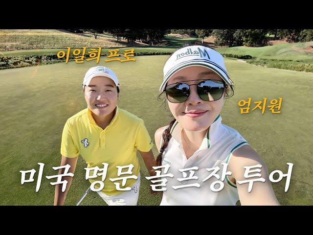 LPGA 이일희 프로님과 미국 골프장 라운딩 | 트럼프CC, 셔우드CC️‍️