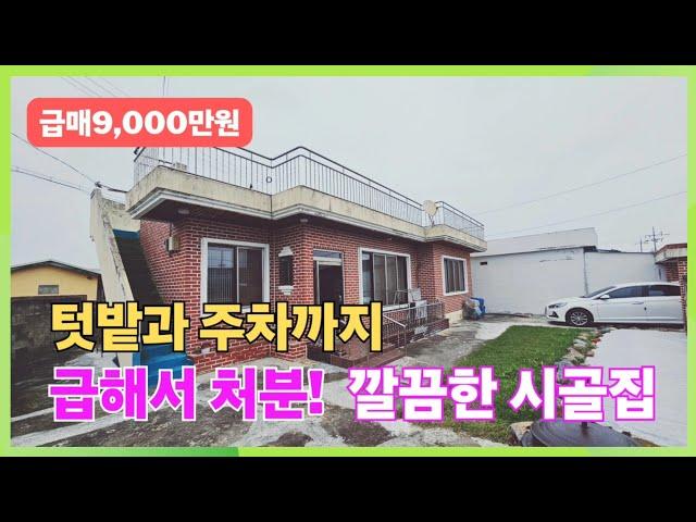 1517 (급매9,000) 급해서처분! 텃밭과 주차까지 깔끔한 시골집 체류형 쉼터 5도2촌 추천! 포항부동산 시골집 @강산부동산TV