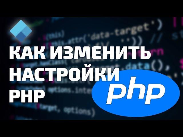 Как настроить параметры PHP на хостинге