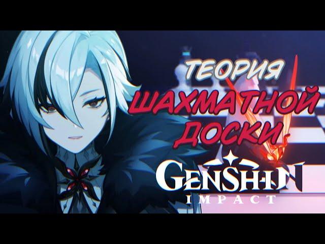 ПРЕДВЕСТНИКИ ФАТУИ И ШАХМАТНАЯ ДОСКА | GENSHIN IMPACT