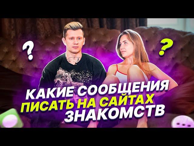 Какие сообщения писать девушкам на сайтах знакомств?