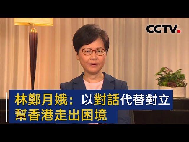 听林郑月娥讲述：香港这三个月 | CCTV