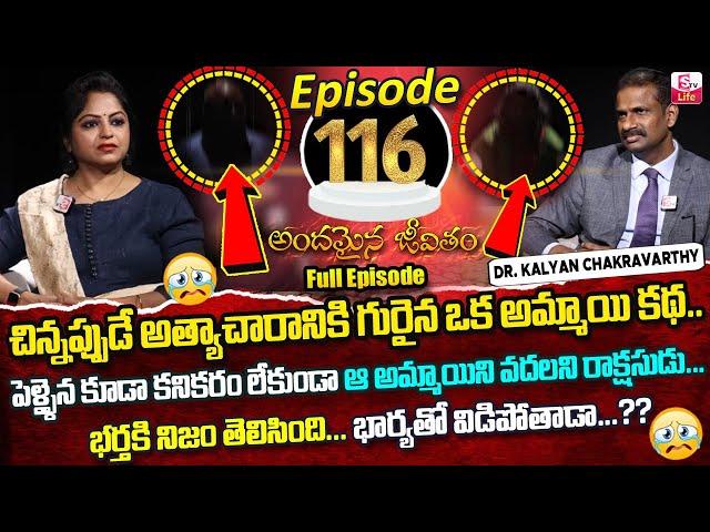 Andamaina Jeevitham Episode - 116 | Best Moral Video | Dr.Kalyan Chakravarthy Sumantv Life Real Show