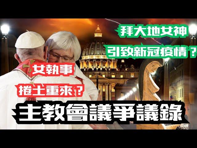 主教會議爭議錄—女執事捲土重來？拜Pachamama引致新冠疫情？