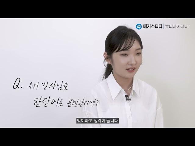 [메이크업] 수강생 인터뷰 메가스터디 뷰티아카데미