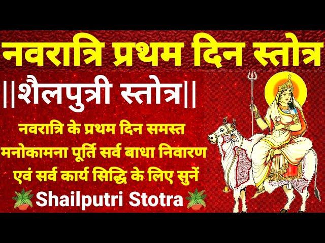 Shailputri stotra || नवरात्रि प्रथम दिन सुनें शैलपुत्री स्तोत्र|| समस्त मनोकामना पूर्ति के लिए सुनें