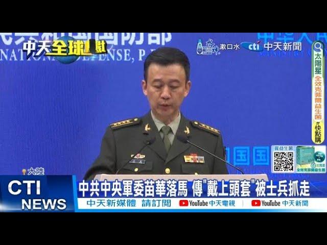 【每日必看】中共中央軍委苗華落馬 傳"戴上頭套"被士兵抓走 20241129